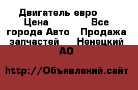 Двигатель евро 3  › Цена ­ 30 000 - Все города Авто » Продажа запчастей   . Ненецкий АО